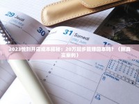 2023最新香烟排行榜出炉！十大品牌谁逆袭上榜？口感与销量双重揭秘