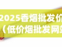 2025香烟批发价（低价烟批发网站）_送领导二百多一条烟行吗_16元一包的细烟有哪些