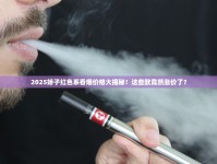 2025娇子红色系香烟价格大揭秘！这些款竟然涨价了？