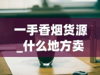 一手香烟货源_什么地方卖烟生意最好_百乐哈密瓜爆珠烟怎么看真假