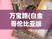 万宝路(白金哥伦比亚版)价格查询_女士烟有哪些牌子好抽_日本香烟代购