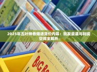 2025年五叶神香烟进货价内幕：批发渠道与利润空间全解析