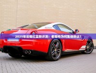 2025年云烟红盒新评测：老烟枪为何集体热议？