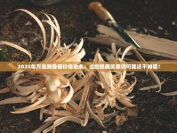 2025年万宝路香烟价格动态：这些隐藏优惠你可能还不知道！