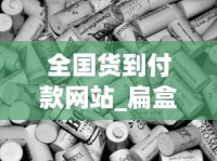 全国货到付款网站_扁盒中华多少钱_进口蒸汽烟什么牌子好？