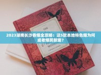2025最新天价香烟盘点：最贵一包能买辆二手车？