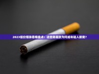 2025年苏烟进货价暗线曝光：烟草商不愿透露的利润空间