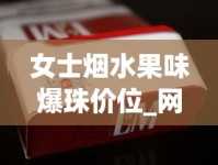 女士烟水果味爆珠价位_网上烟草批发可信嘛_烟酒去哪里买便宜