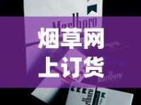 烟草网上订货_香烟在哪里卖最合适_庐山大红运云霄烟批发真相