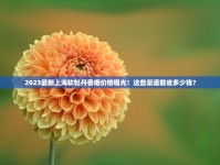 2025红塔山天价烟王现身！百元一包背后藏着什么秘密？