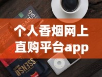 个人香烟网上直购平台app_烟里放什么粉末会致死_百乐烟正品官方旗舰店在哪