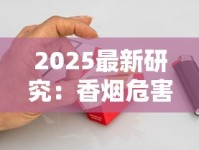 2025最新研究：香烟危害触目惊心 你的肺可能已报警