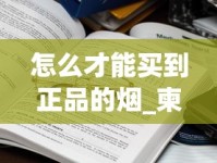 怎么才能买到正品的烟_柬埔寨在哪个国家有代工厂_烟从鼻子出来算假抽吗