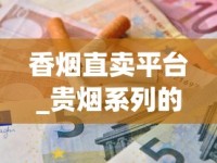 香烟直卖平台_贵烟系列的烟大全_这些产自宝岛台湾的香烟