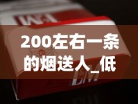 200左右一条的烟送人_低价烟的联系方式_悦烟草网商城app