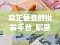 真正便宜的批发平台_哪里有假冒烟批发_汕头哪里卖的香烟最正