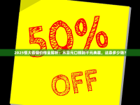 2025红塔山香烟全系揭秘：经典传承与新锐爆款深度解析