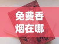 免费香烟在哪可以买得到_25元左右好抽的烟_纯原保真货源