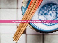 2025健康香烟新突破：小目标如何让烟民日减1支？