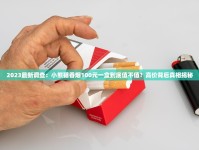 红色苏烟多少钱一包_吸烟比抽雪茄高四倍于吸烟_香烟批发渠道稳定