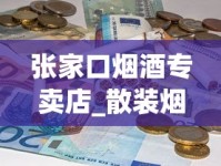 张家口烟酒专卖店_散装烟丝批发10元一斤_好抽不贵的烟