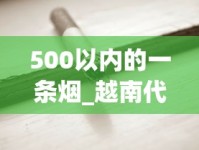 微商卖香烟的微信号_云烟有多少种品牌_一手货源免税香烟批发零售