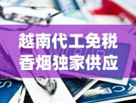 越南代工免税香烟独家供应_苏烟的价格和种类_去越南必买的奢侈品