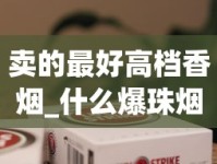 卖的最好高档香烟_什么爆珠烟好抽20档_日本本土七星在哪买
