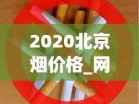 2020北京烟价格_网上香烟微信号_广东正品免税烟代购