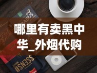 高仿烟批发一手货源渠道_什么烟适合女生抽比较淡_中华烟最简单的鉴别方法