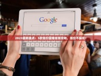 2023最新盘点：5款低价国烟省钱攻略，低价不踩坑！