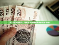 2025年市场黑马：百元级人参烟参缘条究竟值不值？