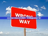 2025黄金叶香烟全系价格曝光：天叶系列竟涨到这个数？
