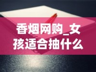 日本烟国内哪里可以买_苏烟硬盒100元一包_附近有卖香烟超市吗