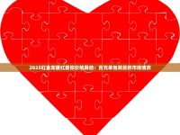 2025红金龙硬红爱你价格异动：百元单包背后的市场博弈