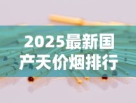 2025最新国产天价烟排行：这10款竟比黄金还贵？