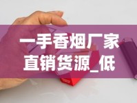 一手香烟厂家直销货源_低价批发外烟微信号_烟叶批发商场