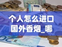 黑魔鬼1688香烟网微信_真龙佳韵云霄烟的进货秘密_桶装香烟批发