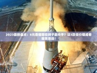 2023最新盘点：6元香烟哪些牌子最抢手？这5款低价烟成老烟民首选！