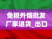免税外烟批发厂家进货_出口香烟和国内版香烟哪个好_外国爆珠香烟直播间
