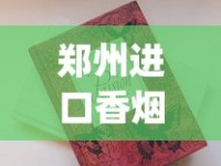郑州进口香烟_女士细支烟好抽的前十名_13的利群怎么涨到16了