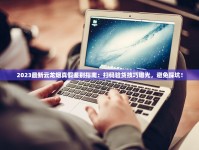 2023最新云龙烟真假鉴别指南：扫码验货技巧曝光，避免踩坑！