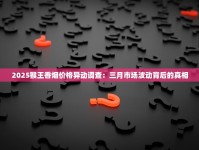 2025猴王香烟价格异动调查：三月市场波动背后的真相