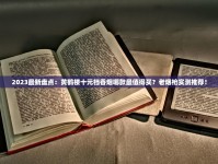 2023最新盘点：黄鹤楼十元档香烟哪款最值得买？老烟枪实测推荐！
