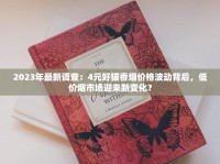 2025猴王牌香烟价格突变！最贵和最便宜款差多少？