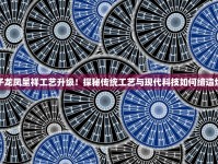 2025娇子龙凤呈祥工艺升级！探秘传统工艺与现代科技如何缔造爆款口感？