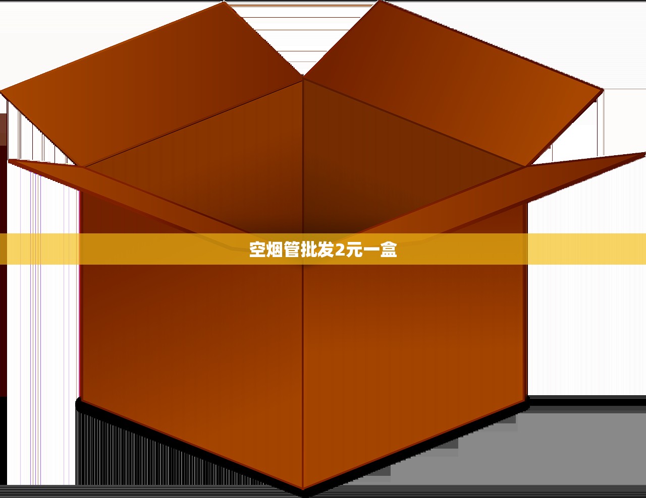 空烟管批发2元一盒