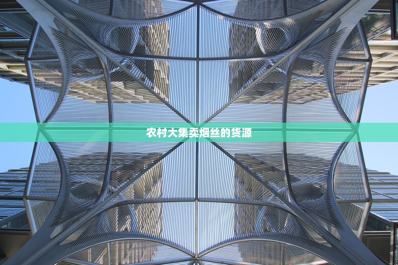农村大集卖烟丝的货源