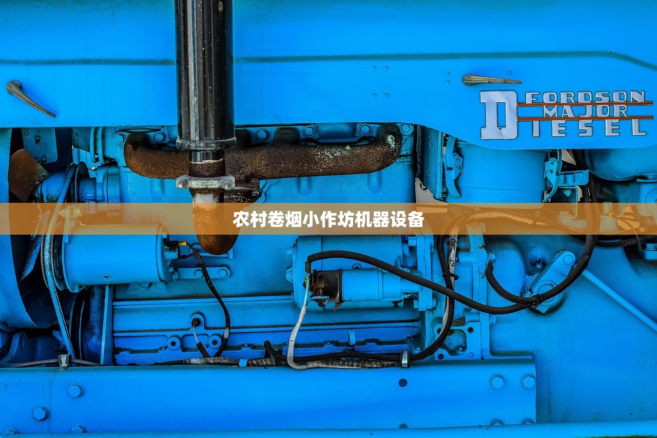 农村卷烟小作坊机器设备