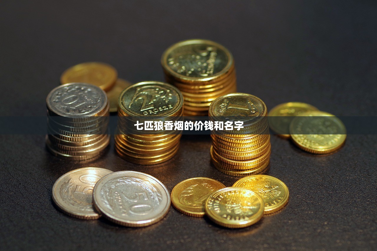 七匹狼香烟的价钱和名字